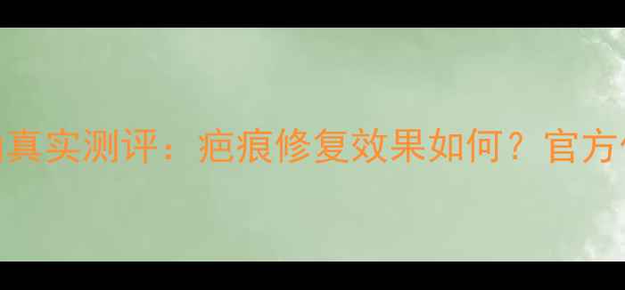 图片 蓝顿EX祛疤精华油真实测评：疤痕修复效果如何？官方价格+用户反馈全2