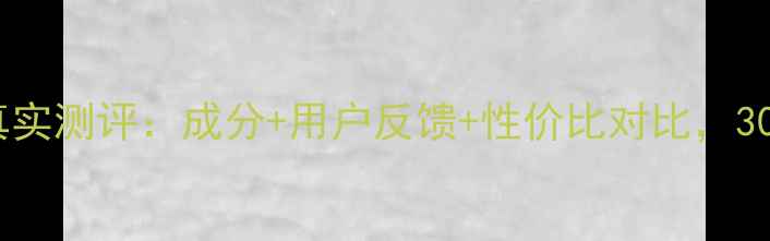 图片 蔓丽黛颜护肤品真实测评：成分+用户反馈+性价比对比，30天见证肌肤蜕变2