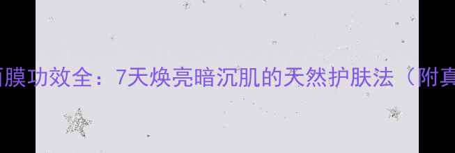 图片 蔚蓝之美红糖面膜功效全：7天焕亮暗沉肌的天然护肤法（附真人实测对比）2