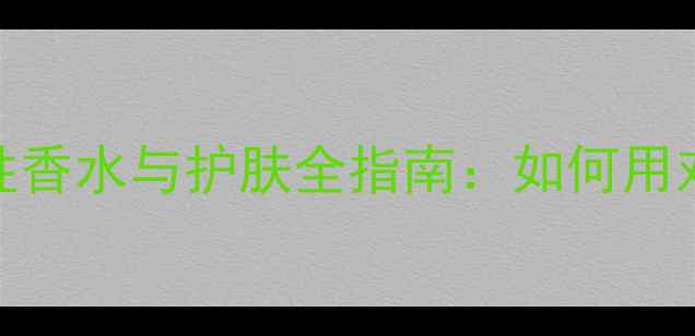 图片 蔚蓝男士香水评测｜男性香水与护肤全指南：如何用对香水打造高级氛围感？