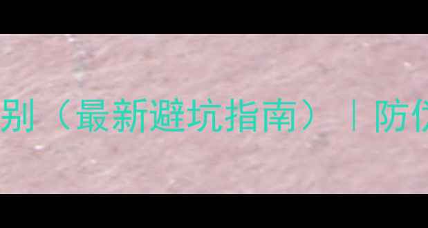 图片 蔻依同名香水真假辨别（最新避坑指南）｜防伪标识+购买渠道全🔍