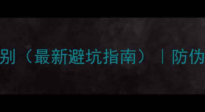 图片 蔻依同名香水真假辨别（最新避坑指南）｜防伪标识+购买渠道全🔍2