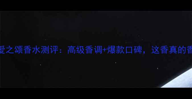 图片 蔻依爱之颂香水测评：高级香调+爆款口碑，这香真的香吗？