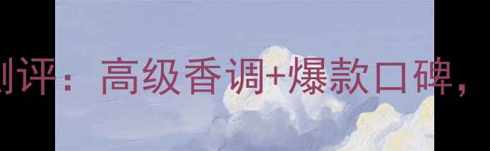 图片 蔻依爱之颂香水测评：高级香调+爆款口碑，这香真的香吗？1
