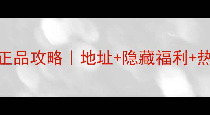 图片 蔻依香水北京专柜正品攻略｜地址+隐藏福利+热门香测评全公开✨