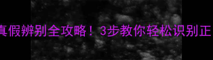 图片 蔻依香水真假辨别全攻略！3步教你轻松识别正品与假货1