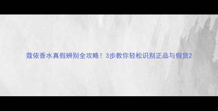 图片 蔻依香水真假辨别全攻略！3步教你轻松识别正品与假货2