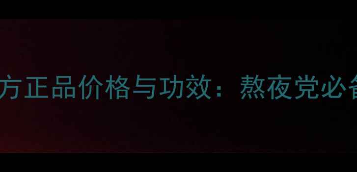 图片 蔻苪施玉瓷菁华霜官方正品价格与功效：熬夜党必备抗老面霜深度测评1