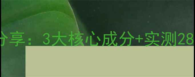 图片 蔻诗弥三重面膜使用体验分享：3大核心成分+实测28天效果，是否值得入坑？2