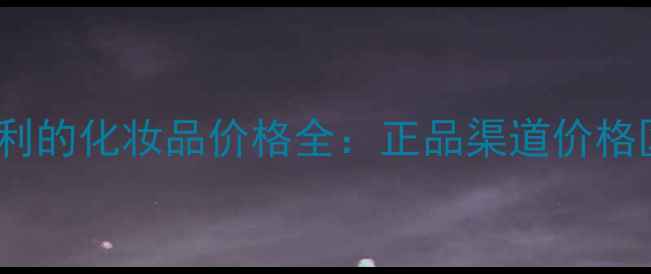 图片 蕾莉欧在意大利的化妆品价格全：正品渠道价格区间省钱攻略1