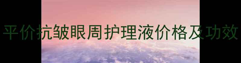 图片 薄美克眼纹敷眼水60ml平价抗皱眼周护理液价格及功效｜眼周年轻化必备指南