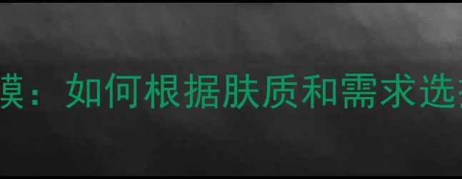 图片 薄面膜vs厚面膜：如何根据肤质和需求选择？最新指南1