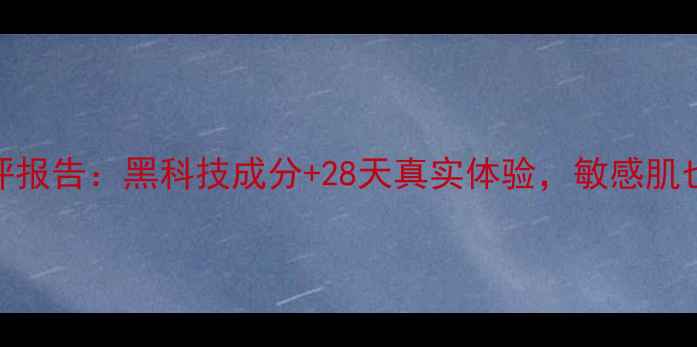图片 薇奴喜澳黑面膜测评报告：黑科技成分+28天真实体验，敏感肌也能用的国货之光！