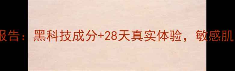 图片 薇奴喜澳黑面膜测评报告：黑科技成分+28天真实体验，敏感肌也能用的国货之光！1