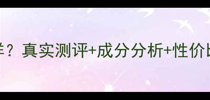 图片 薇妮化妆品护肤品怎么样？真实测评+成分分析+性价比对比，附正确护肤步骤