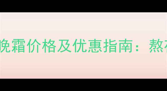 图片 薇姿双重菁润焕白晚霜价格及优惠指南：熬夜肌救星如何选？1