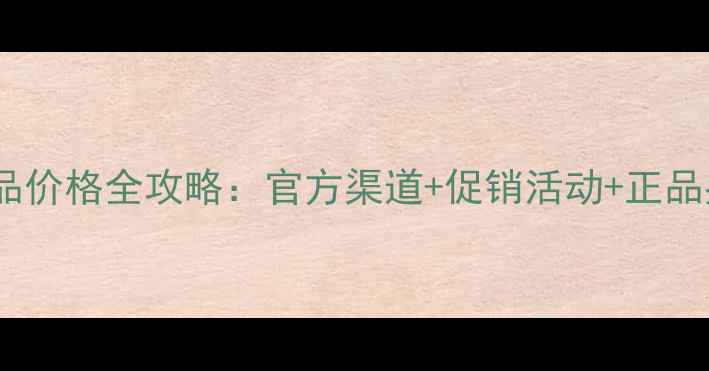 图片 薇姿护肤品价格全攻略：官方渠道+促销活动+正品鉴别指南1