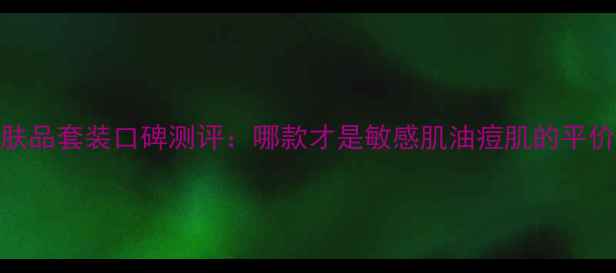 图片 薇姿护肤品套装口碑测评：哪款才是敏感肌油痘肌的平价之光？