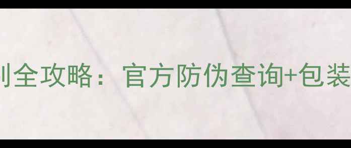 图片 薇姿护肤品正品鉴别全攻略：官方防伪查询+包装细节+最新防伪指南