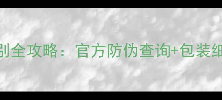 图片 薇姿护肤品正品鉴别全攻略：官方防伪查询+包装细节+最新防伪指南1