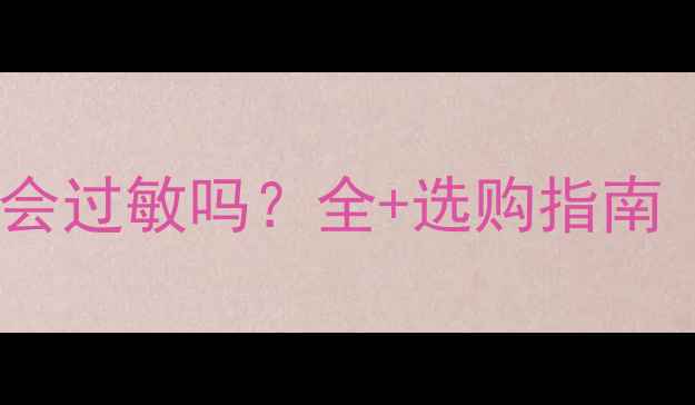 图片 薇姿敏感肌专用护肤品会过敏吗？全+选购指南（附成分表+避雷建议）