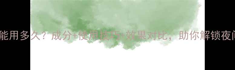 图片 薇姿晚安面膜能用多久？成分+使用技巧+效果对比，助你解锁夜间护肤新体验1