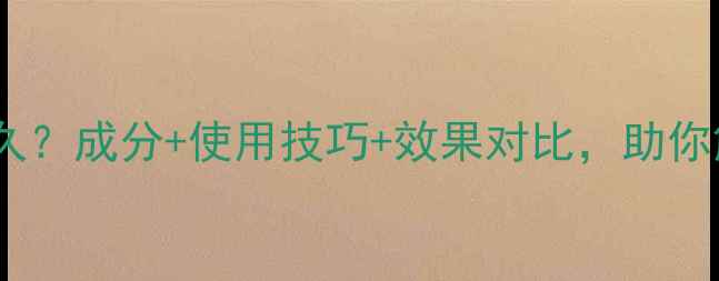 图片 薇姿晚安面膜能用多久？成分+使用技巧+效果对比，助你解锁夜间护肤新体验2