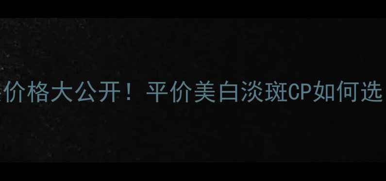 图片 薇姿理想焕白套装价格大公开！平价美白淡斑CP如何选？附实测效果对比