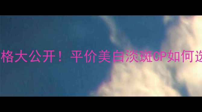 图片 薇姿理想焕白套装价格大公开！平价美白淡斑CP如何选？附实测效果对比1