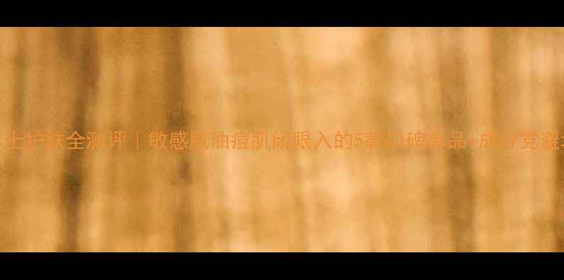 图片 薇姿男士护肤全测评｜敏感肌油痘肌闭眼入的5款口碑单品+成分党避坑指南