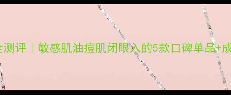 图片 薇姿男士护肤全测评｜敏感肌油痘肌闭眼入的5款口碑单品+成分党避坑指南1
