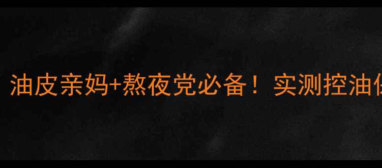 图片 薇姿男士护肤口碑翻车？油皮亲妈+熬夜党必备！实测控油保湿全攻略｜附避雷指南
