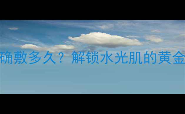 图片 薇姿矿物泥面膜正确敷多久？解锁水光肌的黄金时间表与护肤指南