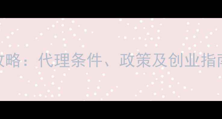 图片 薇诺娜代理商招募全攻略：代理条件、政策及创业指南（附官方合作流程）