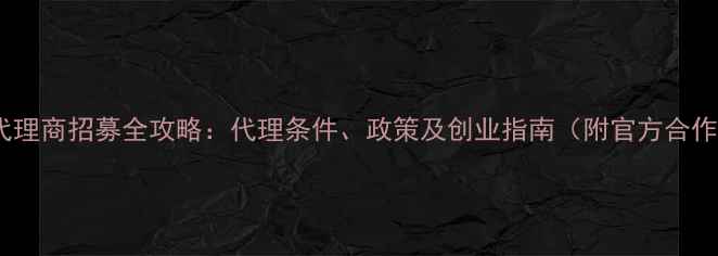图片 薇诺娜代理商招募全攻略：代理条件、政策及创业指南（附官方合作流程）1