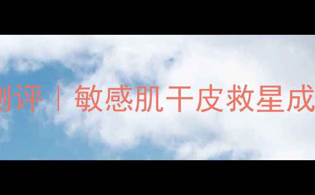 图片 薇诺娜保湿面膜真实测评｜敏感肌干皮救星成分+30天对比图曝光！