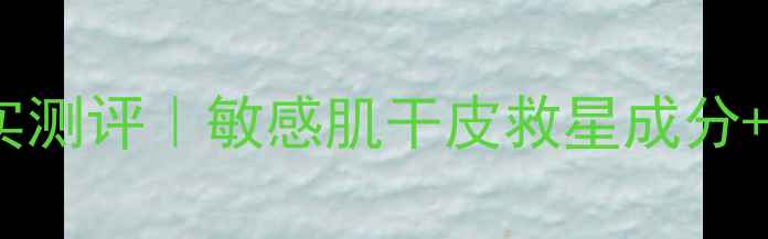 图片 薇诺娜保湿面膜真实测评｜敏感肌干皮救星成分+30天对比图曝光！1