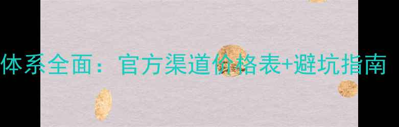 图片 薇诺娜化妆品价格体系全面：官方渠道价格表+避坑指南（附最新价目表）1