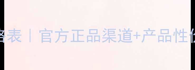 图片 薇诺娜护肤品最新价格表｜官方正品渠道+产品性价比全（附购买指南）