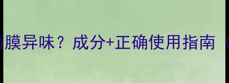 图片 薇诺娜柔润保湿面膜异味？成分+正确使用指南（附敏感肌实测）2