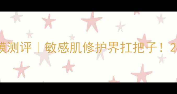 图片 薇诺娜熊果苷保湿面膜测评｜敏感肌修护界扛把子！24小时水光肌养成指南