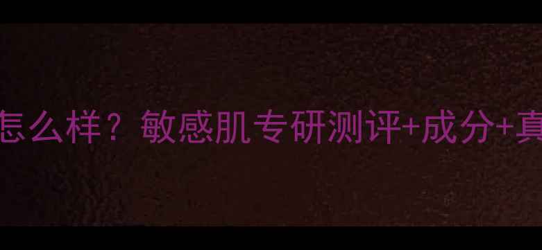 图片 薇诺娜熊果苷面膜怎么样？敏感肌专研测评+成分+真实使用体验全公开