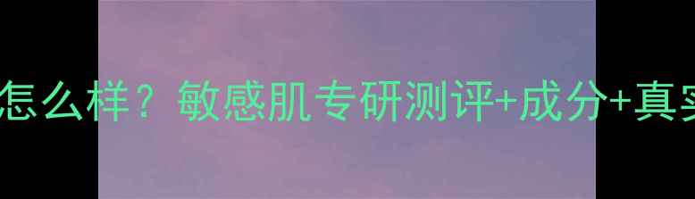 图片 薇诺娜熊果苷面膜怎么样？敏感肌专研测评+成分+真实使用体验全公开1