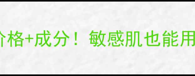 图片 薇诺娜防晒最新价格+成分！敏感肌也能用的平价防晒推荐1