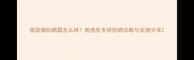 图片 薇诺娜防晒霜怎么样？敏感肌专研防晒攻略与实测分享2