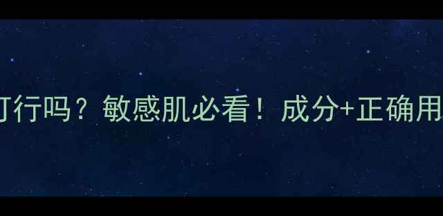 图片 薇诺娜面膜天天用可行吗？敏感肌必看！成分+正确用法+注意事项全攻略