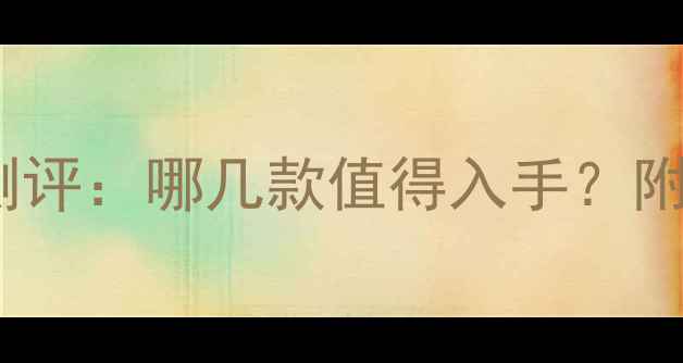 图片 薇诺娜面膜敏感肌口碑测评：哪几款值得入手？附上真实体验和选购指南1