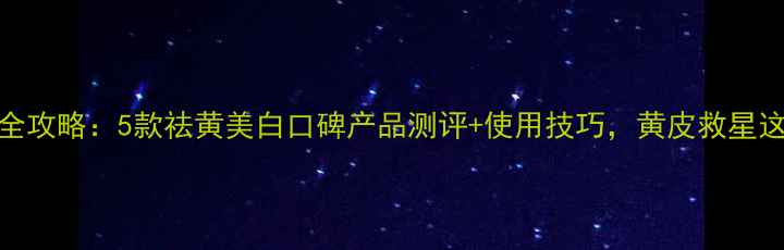 图片 薏仁精华护肤全攻略：5款祛黄美白口碑产品测评+使用技巧，黄皮救星这样用更有效！