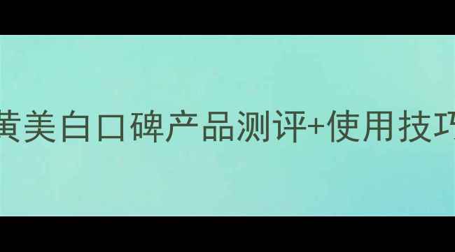 图片 薏仁精华护肤全攻略：5款祛黄美白口碑产品测评+使用技巧，黄皮救星这样用更有效！2