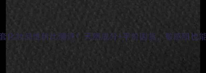 图片 薰衣草6件套化妆品性价比测评！天然成分+平价国货，敏感肌也能用！🌿💄2